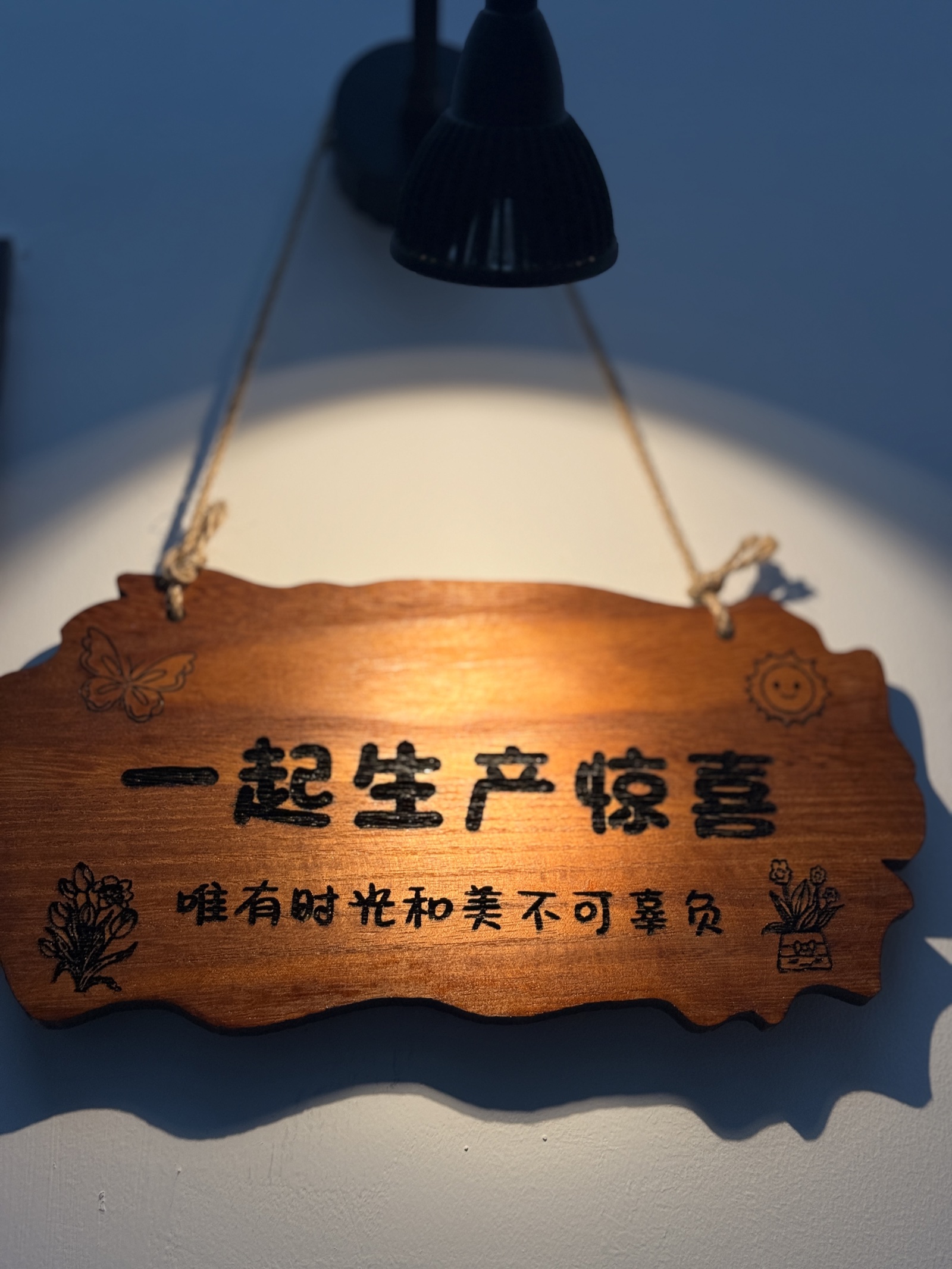 咨询室墙上的木牌：一起生产惊喜